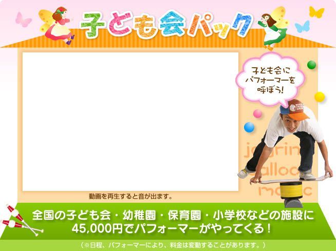 子ども会パック：全国の子ども会・幼稚園・保育園・小学校などの施設に45,000円でパフォーマーがやってくる！