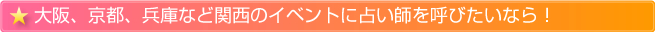 大阪、京都、兵庫など関西のイベントに占い師を呼びたいなら！