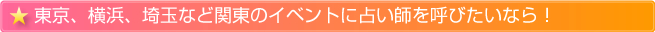 東京、横浜、埼玉など関東のイベントに占い師を呼びたいなら！