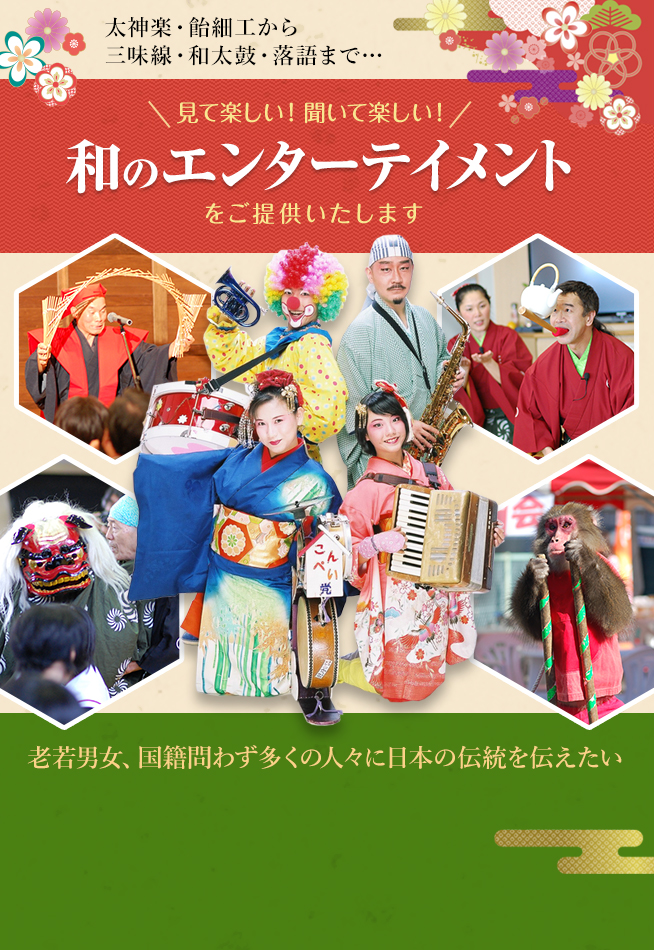 見て楽しい！聞いて楽しい！和のエンターテイメントをご提供します。