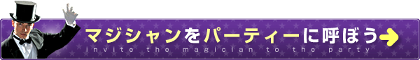 マジシャンをイベントに呼ぼう！