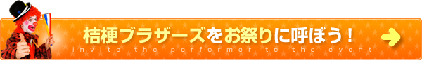 桔梗ブラザーズをお祭りに呼ぼう！