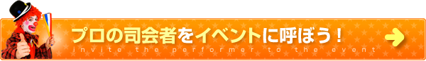 プロの司会者をイベントに呼ぼう！