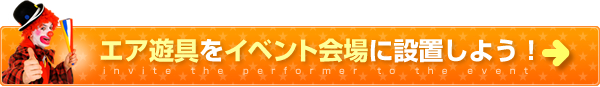 エア遊具をイベント会場に設置しよう！