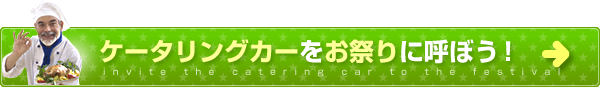 ケータリングカーをお祭りに呼ぼう！