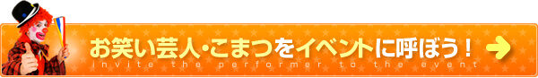 お笑い芸人・こまつをイベントに呼ぼう！