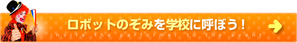 ロボットのぞみを学校に呼ぼう！
