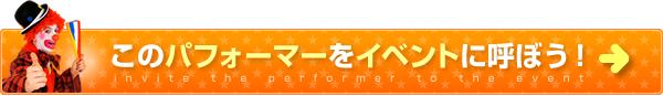 このパフォーマーをイベントに呼ぼう！