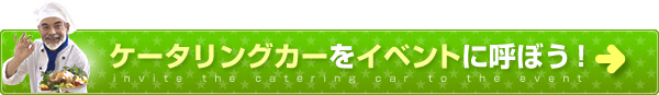 ケータリングカーをイベントに呼ぼう！