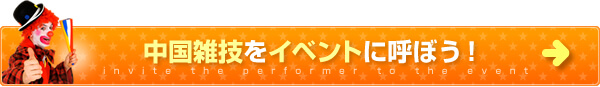 中国雑技をイベントに呼ぼう！