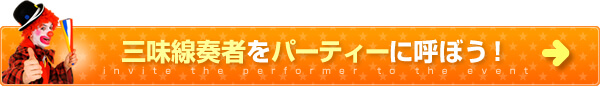 三味線奏者をパーティーに呼ぼう！