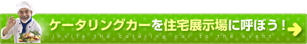 ケータリングカーを住宅展示場に呼ぼう！