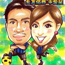 マンガのようなデフォルメタッチで描かれたサッカー選手長友佑都と平愛梨の似顔絵