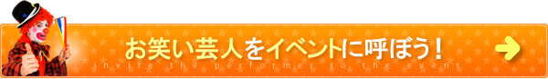 お笑い芸人をイベントに呼ぼう！