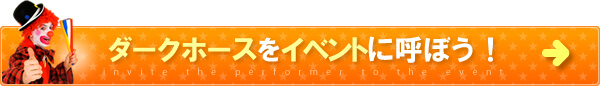 ダークホースをイベントに呼ぼう！