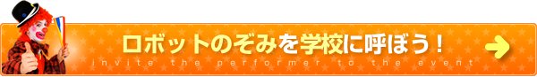 ロボットのぞみを学校に呼ぼう！