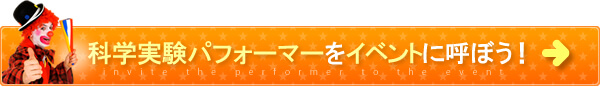 科学実験パフォーマーをイベントに呼ぼう！