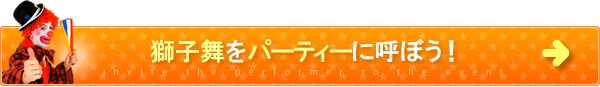 獅子舞をパーティーに呼ぼう！