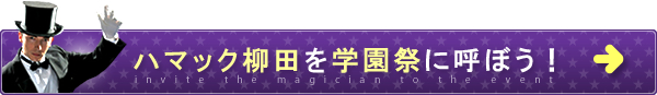ハマック柳田を学園祭に呼ぼう！