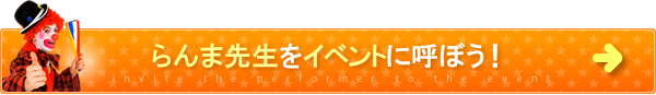 らんま先生をイベントに呼ぼう！