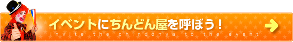 イベントにちんどん屋を呼ぼう！