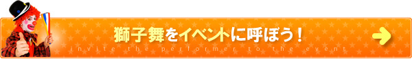 獅子舞をイベントに呼ぼう！