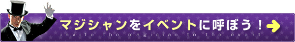 マジシャンをイベントに呼ぼう！