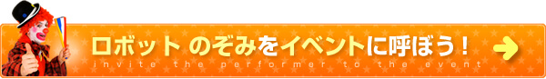ロボットのぞみをイベントに呼ぼう！