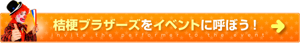 桔梗ブラザーズをイベントに呼ぼう！