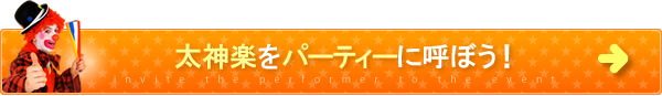 太神楽をパーティーに呼ぼう！