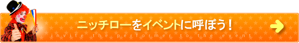 ニッチローをイベントに呼ぼう！