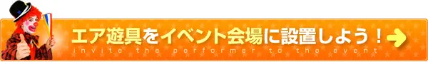 エア遊具をイベント会場に設置しよう！