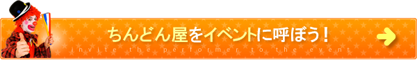 ちんどん屋をイベントに呼ぼう！